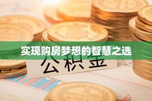 和顺实现购房梦想的智慧之选
