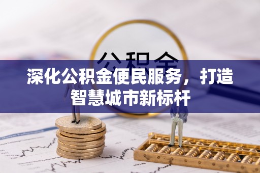 和顺深化公积金便民服务，打造智慧城市新标杆