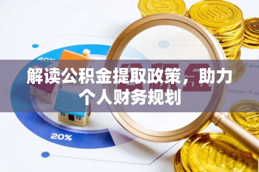 和顺解读公积金提取政策，助力个人财务规划
