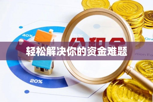 和顺轻松解决你的资金难题
