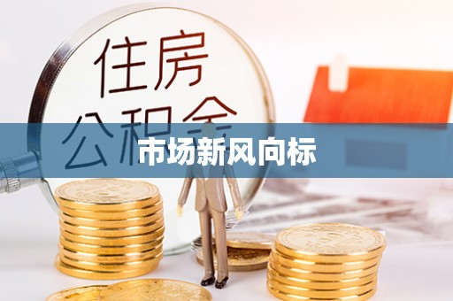 和顺市场新风向标
