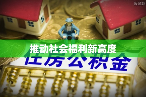 和顺推动社会福利新高度