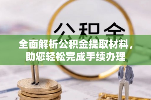 和顺全面解析公积金提取材料，助您轻松完成手续办理