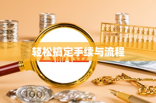 和顺轻松搞定手续与流程
