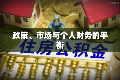 和顺政策、市场与个人财务的平衡