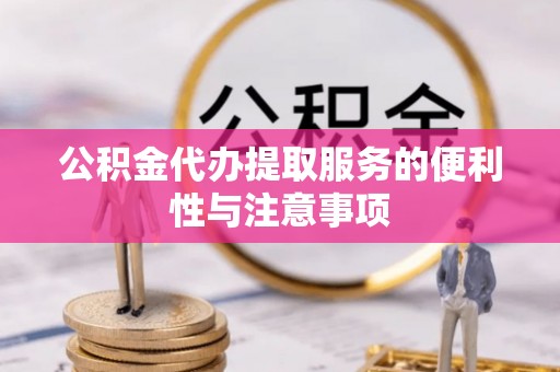 和顺公积金代办提取服务的便利性与注意事项