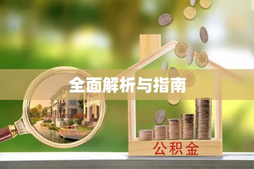 和顺全面解析与指南