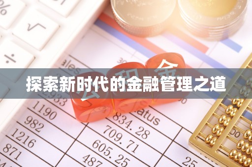 和顺探索新时代的金融管理之道