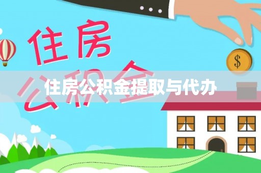 和顺住房公积金提取与代办