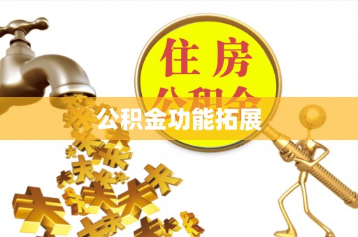 和顺公积金功能拓展