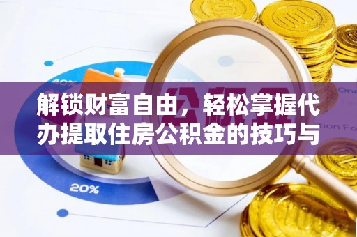 和顺解锁财富自由，轻松掌握代办提取住房公积金的技巧与攻略