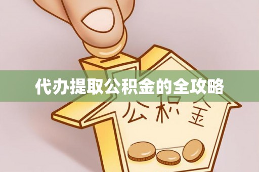 和顺代办提取公积金的全攻略