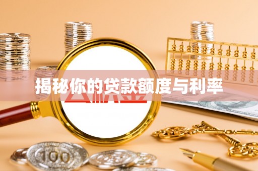 和顺揭秘你的贷款额度与利率
