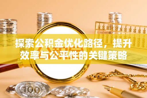 和顺探索公积金优化路径，提升效率与公平性的关键策略