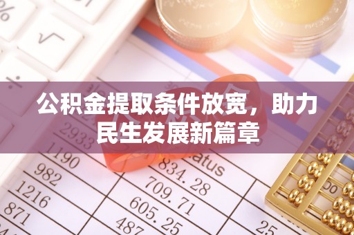 和顺公积金提取条件放宽，助力民生发展新篇章