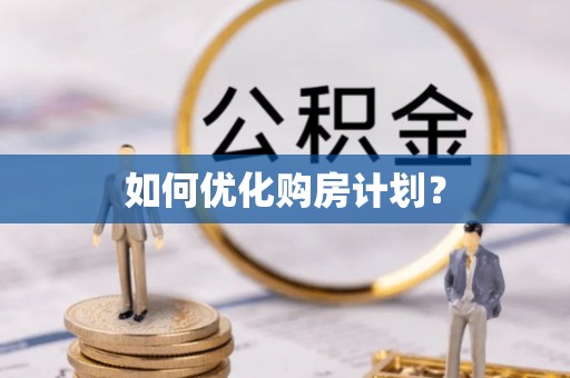 和顺如何优化购房计划？