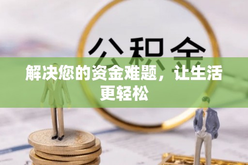 和顺解决您的资金难题，让生活更轻松
