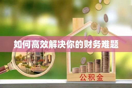 和顺如何高效解决你的财务难题