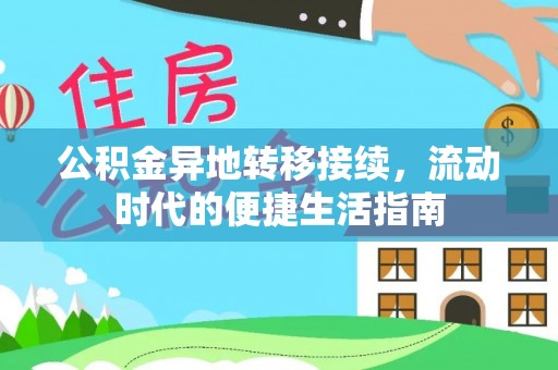 和顺公积金异地转移接续，流动时代的便捷生活指南