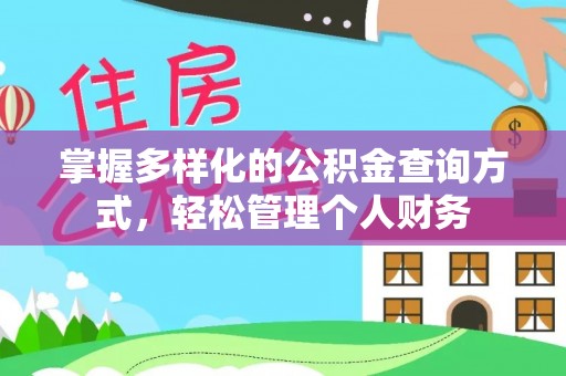 和顺掌握多样化的公积金查询方式，轻松管理个人财务
