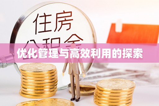 和顺优化管理与高效利用的探索