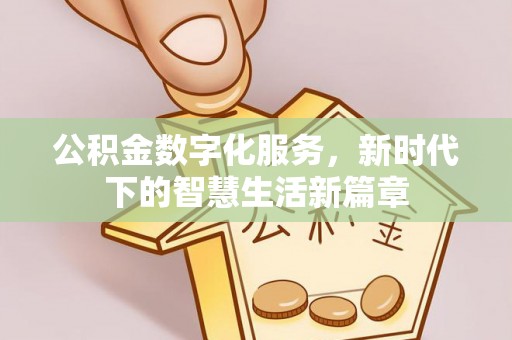 和顺公积金数字化服务，新时代下的智慧生活新篇章