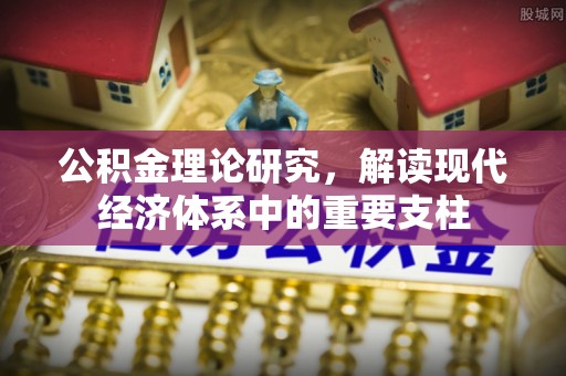 和顺公积金理论研究，解读现代经济体系中的重要支柱