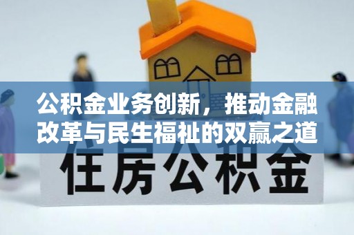 和顺公积金业务创新，推动金融改革与民生福祉的双赢之道