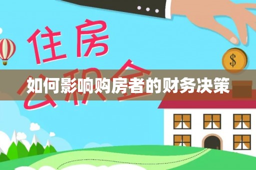 和顺如何影响购房者的财务决策