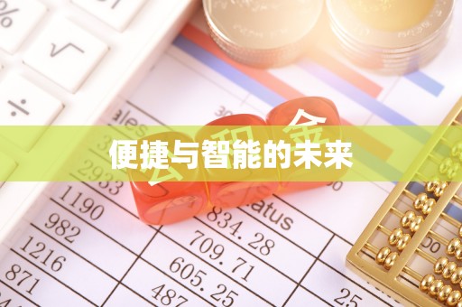和顺便捷与智能的未来