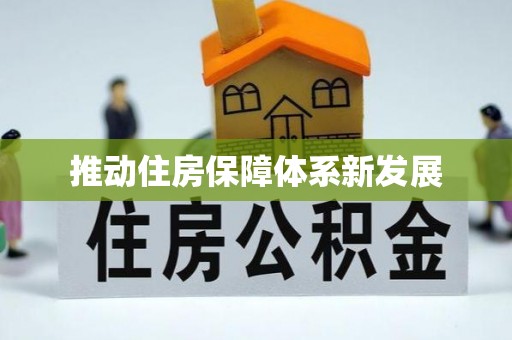 和顺推动住房保障体系新发展