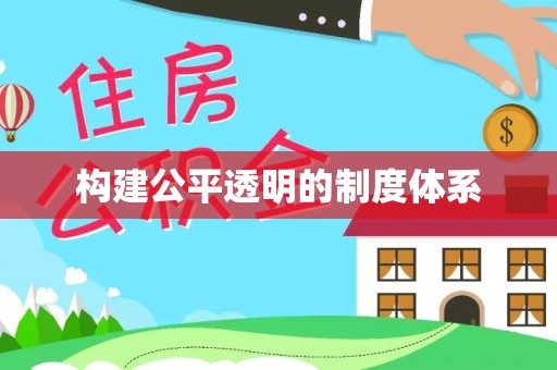 和顺构建公平透明的制度体系
