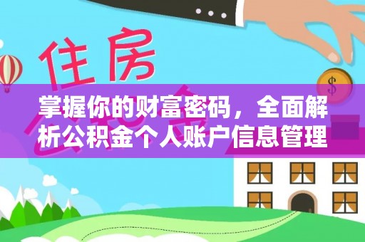 和顺掌握你的财富密码，全面解析公积金个人账户信息管理