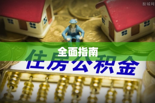 和顺全面指南