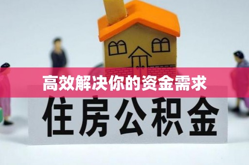 和顺高效解决你的资金需求