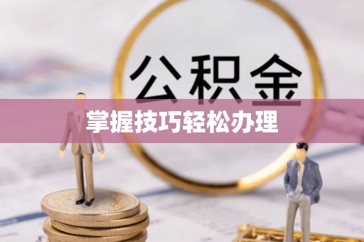和顺掌握技巧轻松办理