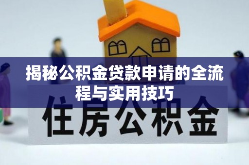 和顺揭秘公积金贷款申请的全流程与实用技巧