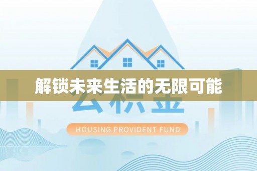 和顺解锁未来生活的无限可能