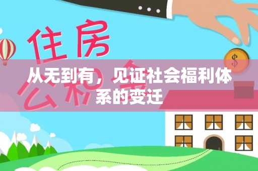 和顺从无到有，见证社会福利体系的变迁