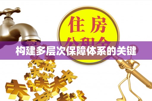 和顺构建多层次保障体系的关键