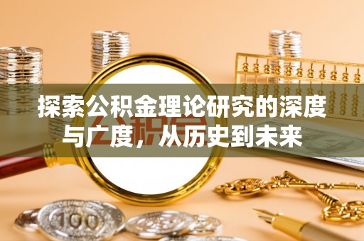 和顺探索公积金理论研究的深度与广度，从历史到未来