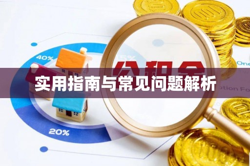 和顺实用指南与常见问题解析
