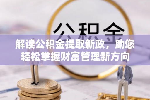 和顺解读公积金提取新政，助您轻松掌握财富管理新方向