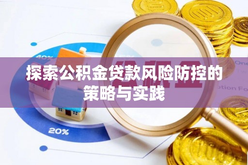 和顺探索公积金贷款风险防控的策略与实践