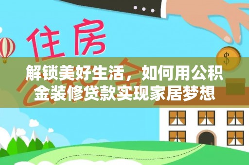 和顺解锁美好生活，如何用公积金装修贷款实现家居梦想