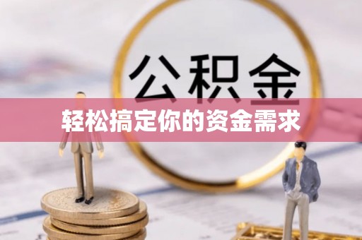 和顺轻松搞定你的资金需求