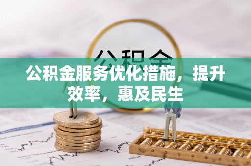和顺公积金服务优化措施，提升效率，惠及民生