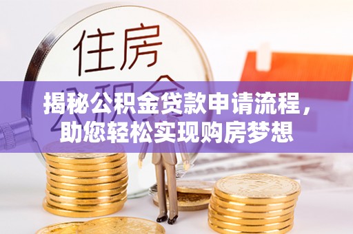 和顺揭秘公积金贷款申请流程，助您轻松实现购房梦想