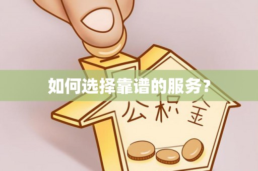 和顺如何选择靠谱的服务？