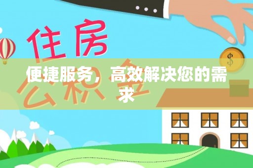 和顺便捷服务，高效解决您的需求